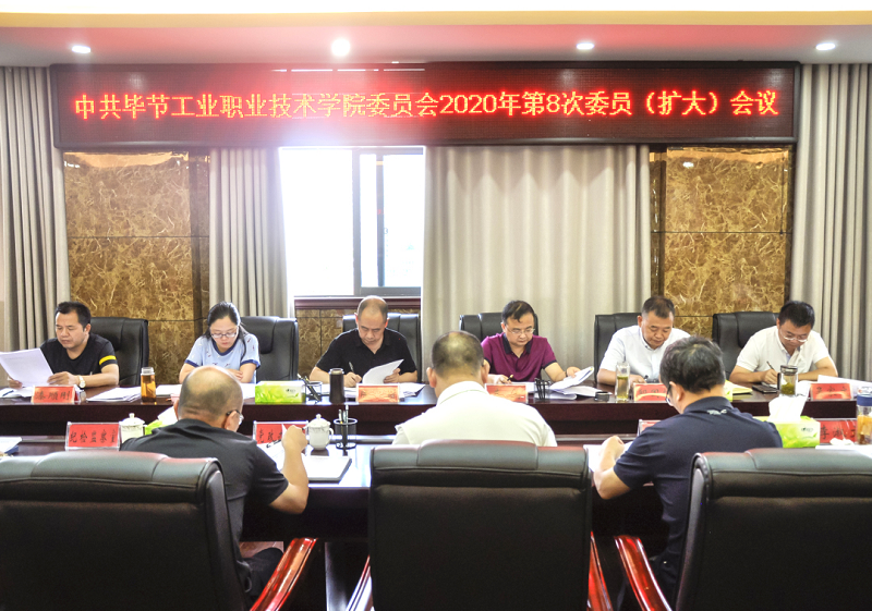 中共畢節(jié)工業(yè)職業(yè)技術(shù)學(xué)院委員會傳達(dá)學(xué)習(xí)中共貴州省委十二屆七次全會、中共畢節(jié)市委二屆七次全會精神