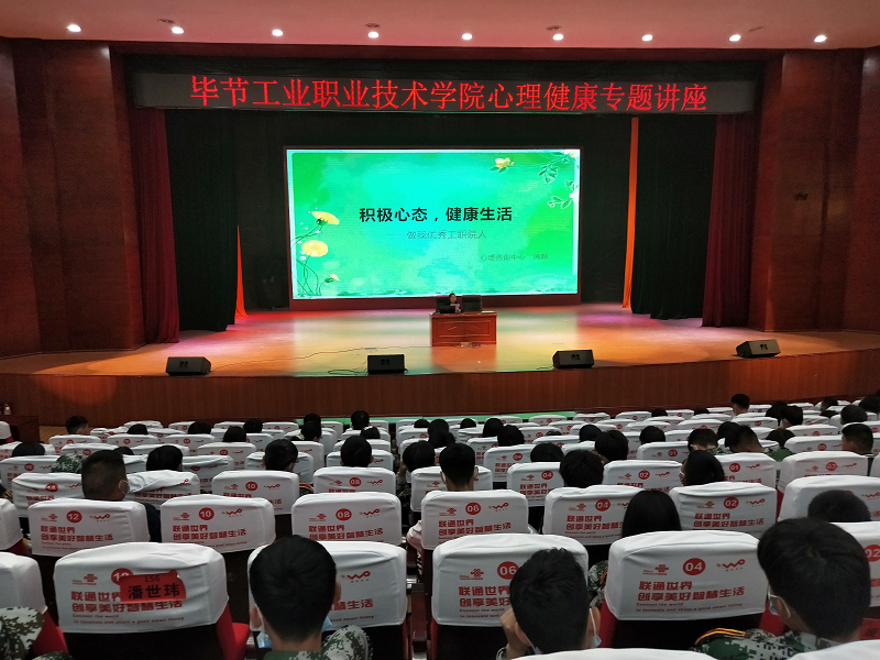 畢節(jié)工業(yè)職業(yè)技術學院開展2021級中職新生心理健康專題講座