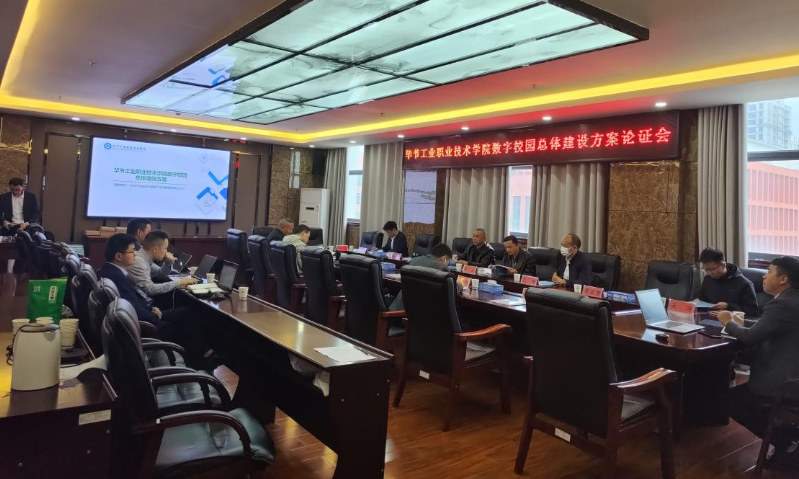 畢節(jié)工業(yè)職業(yè)技術(shù)學(xué)院召開數(shù)字校園總體建設(shè)方案論證會