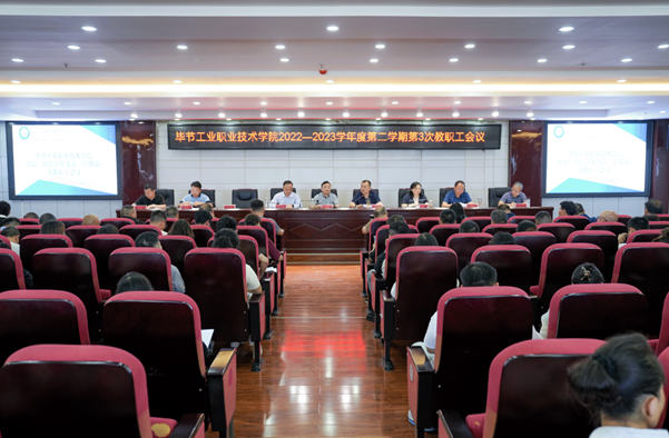 畢節(jié)工業(yè)職業(yè)技術(shù)學(xué)院召開(kāi)師德師風(fēng)專(zhuān)項(xiàng)教育和治理工作推進(jìn)會(huì)暨師德師風(fēng)警示教育會(huì)