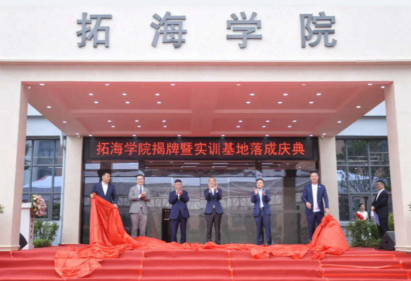 校企合作共發(fā)展、產(chǎn)學(xué)雙贏譜新篇——畢節(jié)工業(yè)職業(yè)技術(shù)學(xué)院拓海學(xué)院揭牌暨實(shí)訓(xùn)基地落成儀式